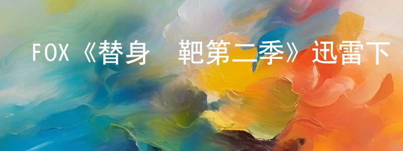 蔡陽的個人主頁,FOX《替身標靶第二季》迅雷下載/在線觀看/百度云-犯罪/歷史載-美劇天堂
